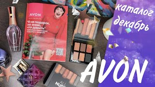 Каталог AVON декабрь 2023🎄 [upl. by Tonl]