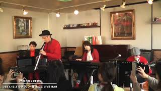 Monoceros 2023122 グラバー邸 JAZZ LIVE BAR [upl. by Esinart911]