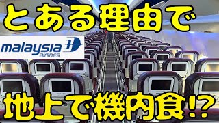 出発出来ない！？やむを得ない理由で機内サービスは上空で行われないフライトになりました。。 [upl. by Nathan]