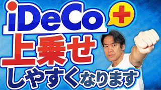 【朗報】iDeCo掛金を勤務先に上乗せしてもらえ！意外に知られていないもう１つの資産運用策・iDeCo（イデコプラス）の上積み要件が緩和されてさらに使いやすくなります。 [upl. by Macpherson]