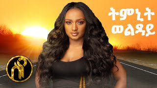 SyeEntertainment  Tmnit Welday  Mzekerkano do  ምዘከርካኒ ዶ  New Ethiopian Tigrigna Music 2020 [upl. by Erwin]