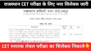 Rajasthan CET Graduation Level Syllabus Kaise Download Kare 2024  CET Exam Syllabus PDF Download [upl. by Ammadis]