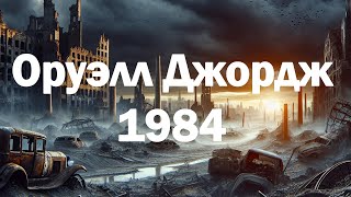 АУДИОКНИГА ДЖОРДЖ ОРУЭЛЛ  1984 [upl. by Attelahs]