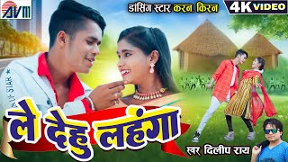 Karan Kiran Chauhan  Dilip Ray  Cg Song  Le Dehu Lahnga  New Chhattisgarhi Gana 2024  AVM GANA [upl. by Jeralee703]