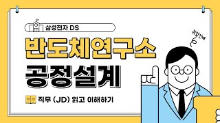 삼성전자 반도체연구소 공정설계 직무소개 읽기 삼성전자 공정설계 [upl. by Ledarf]