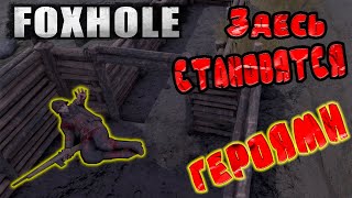 Здесь Становятся ГЕРОЯМИ  FOXHOLE  foxhole naval warfare [upl. by Missie]