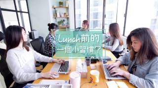 【Lunch前的一個小習慣？】 [upl. by Sateia]