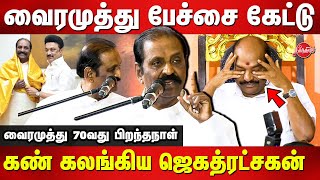 Vairamuthu 70th Birthday  Vairamuthu emotional speech  Jagathrakshakan MP  CM Stalin [upl. by Aineval628]