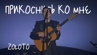 ZOLOTO – Прикоснись ко мне акустика  Сила ветра 15092024 [upl. by Ethelstan397]