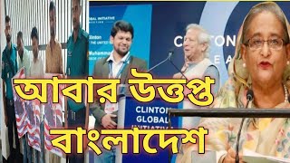 Bangladesh  ফের শেখ হাসিনার গোপন বার্তা  আবার উত্তপ্ত বাংলাদেশ  Awami League [upl. by Natie]