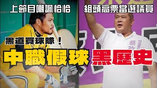 中華職棒假球案：雨刷蔡政宜當選議員、陳致遠上節目嘲諷彭政閔！【AC聊棒球】中華職棒 中職 棒球 [upl. by Marola]