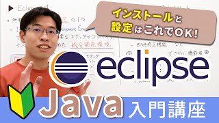 Eclipseエクリプスのインストールと使い方【Java入門講座】 [upl. by Aliwt]