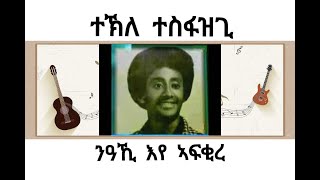 Tekle Tesfazghi Niakhi Eye Afkire á‰°áŠ½áˆˆ á‰°áˆµá‹á‹áŒŠ  áŠ•á‹“áŠº áŠ¥á‹¨ áŠ£áá‰‚áˆ¨ Best Tigrigna Song Lyrics Video 2021 [upl. by Rosalie]