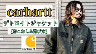 【carhartt】🔥デトロイトジャケット🔥着こなし！ [upl. by Adnoluy497]