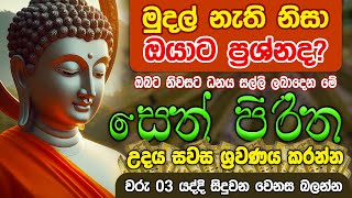 Seth Pirith Sinhala සියලු දෝෂ නසන සෙත් පිරිත් Seth Pirith Most Power Full Chanting Pirith pirith [upl. by Gunter]