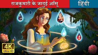 राजकुमारी के जादुई आँसू  Princesss Magic Tears in Hindi  HindiFairyTales [upl. by Ibbetson]