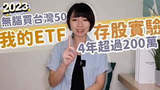 4年超過200萬！我的ETF存股實驗「無腦買台灣50」 績效amp股利全公開｜懶錢包LazyWallet [upl. by Gerald]