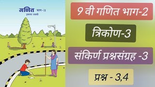 इयत्ता नववीविषय गणित त्रिकोण 3संकीर्ण प्रश्नसंग्रह3  प्रश्न34 [upl. by Aziza]