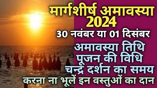 Amavasya November 2024 date and timeAmavasya November 2024अमावस्या 2024 नवंबरअगहन अमावस्या [upl. by Thaddus16]