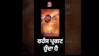 the secret audiobooksecret bookthe secret book in Punjabi the secret by rhonda byrnechanifouji [upl. by Nauqat]