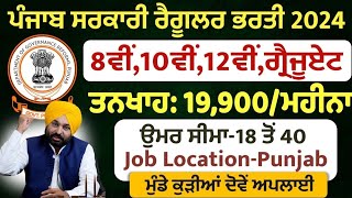 Punjab 19900 Regular Bharti 2024Punjab Recruitment 2024Punjab Govt Jobs Sep 2024MeetAcademy [upl. by Negem]