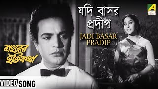 Jodi Basar Pradipe  Saharer Itikatha  Bengali Movie Song  Sandhya Mukhopadhyay [upl. by Enier657]