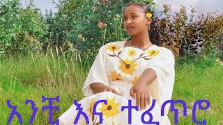 Henok Amanuel አንቺ እና ተፈጥሮ Anchi ena tefetro ሄኖክ አማኑኤል new music youtube love musica best [upl. by Molini]