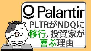 パランティア株がナスダックに移行。投資家が喜ぶ理由【20241115】 [upl. by Dickens]