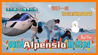 【一起出發吧】 韓國Alpensia滑雪度假村Part 1❄️｜ 超詳細KTX購票教學｜酒店開箱｜我們中伏了？ [upl. by Akcimat]