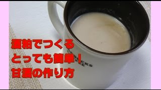 甘酒の作り方 酒粕で簡単！Amazake cooking [upl. by Corabella]