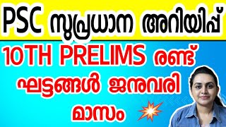 KERALA PSC 😍 JANUARY 2024 EXAMINATION CALENDAR  TENTH PRELIMS 2024 EXAM DATE  Harshitham Edutech [upl. by Emilia599]