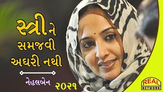 Latest Motivational Speech Nehal Gadhvi 2021સ્ત્રીને સમજવી અઘરી નથી નેહલબેન ગઢવી [upl. by Aihcsrop]