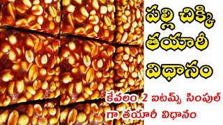 పల్లి చిక్కి Perfect గా స్వీట్ షాపులో లాగా రావాలంటే Peanut Chikki Groundnut Chikki Recipe In Telugy [upl. by Aicnilav317]