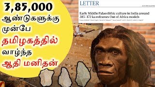 மனித இனம் தோன்றியது தமிழகத்திலா  385000 years ago Humans lived in Tamilnadu  SangathamizhanTV [upl. by Emrich]