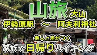 【大山】 伊勢原駅～ロープウェイ～阿夫利神社～山頂 １日で回る（絶対おすすめの行き方） [upl. by Rehotsirhc535]