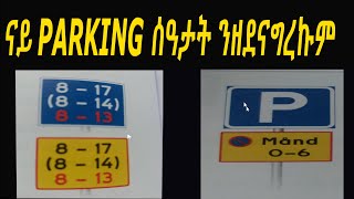 ናይ PARKING ሰዓታት ንዘደንግረኩም ብዝቀለለ መንገዲ ምንፍላጥ [upl. by Carolee500]