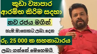 ස්වයං රැකිය සහ කුඩා ව්‍යාපාර ආරම්භ කිරිමට රජය ලබාදෙන රු25000 ලබාගමුsmall business idea 2025 [upl. by Nireil]