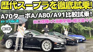 【スープラターボA登場！】トヨタ の歴代 スープラ を 谷口信輝 、大湯都史樹 、相沢菜々子 で一気乗り！グループAからスーパーGTまで続くスープラの歴史を振り返ろう！ [upl. by Yuht318]