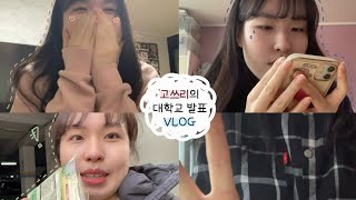 VLOG 🍀 고쓰리의 대학교 발표 브이로그 🍀  일반고 고3  수시 합격 발표  사범대 지망생  24학번 새내기 [upl. by Rena382]