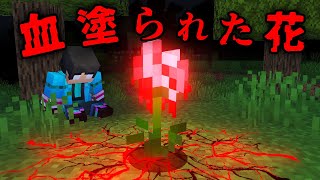 血塗られた花の都市伝説を検証した結果【 マイクラ  マインクラフト 】 [upl. by Eimmac]