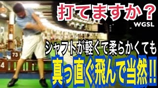 ゴルフ何を振っても真っ直ぐ飛ぶ？！XでもLでも関係ないドライバーショット【WGSL】WGSLレッスンgolfドライバードラコンアイアンアプローチパター [upl. by Namruht]