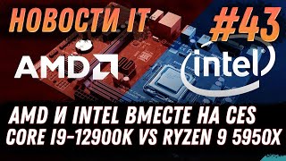 Новости IT Bitcoin Ethereum LHR RTX 3090 Ti AMD Rembrandt Core i9 12900K vs Ryzen 9 5950Х CES [upl. by Corkhill]