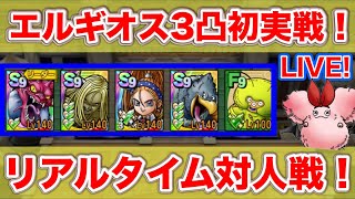 【ドラクエタクト】バギガチャで３凸なったエルギオス使ってみる【リアルタイム対人戦】 [upl. by Admana]