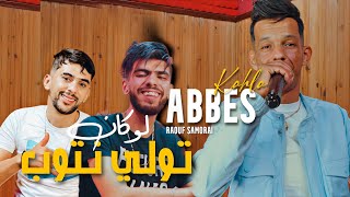 Abass Kahla  Lokan Tweli Ntoub  Clip officiel 2024  عباس كحلة  لوكان تولي نتوب [upl. by Ademla]