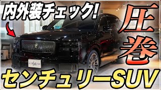 【速攻レビュー！】国内最高級SUV！トヨタ センチュリーSUVをご紹介します！ [upl. by Borries]