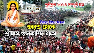 শ্রীধাম ওড়াকান্দি মহা বারুনী স্নান ২০২৪ভারত থেকে ভক্তের আগমন ঘটলো এবার হিন্দু মিডিয়া [upl. by Ransome]