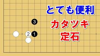 【囲碁講座】色々な状況で使える！便利な「カタツキ定石」の基本型を解説します。 [upl. by Ednarb]