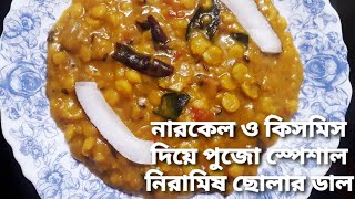 Cholar dal recipe Narkel Kismish diye  Cholar dal recipe  Bengali Chana dal recipe [upl. by Nnaeoj399]