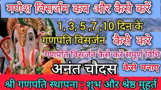 गणपति विसर्जन कब करें  Ganpati Visarjan Kab Karna Chahiye  गणपति विसर्जन कब करना चाहिए अनंत चौदस [upl. by Fleming]