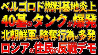 ベルゴロド燃料基地炎上！40基のタンクが爆発！北朝鮮軍の略奪行為が多発！ロシアの住民が反戦デモ！ [upl. by Ameerak]